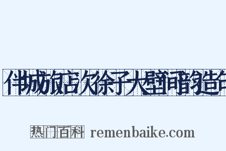 伴城旅店次徐子大壁间韵造句是什么意思的图片